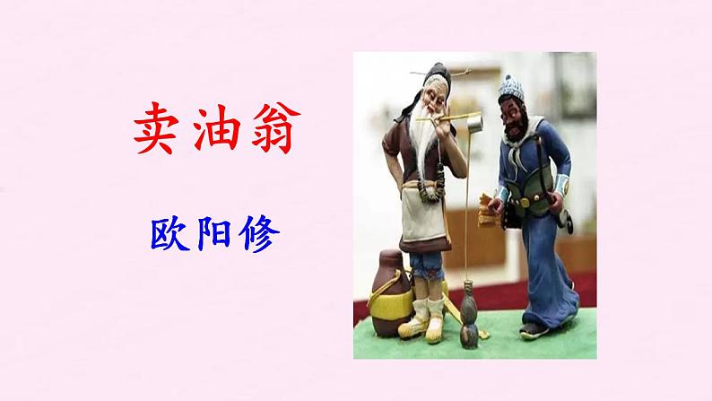 第13课《卖油翁》课件（共31张PPT）2021—2022学年部编版语文七年级下册第2页