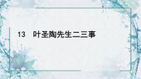初中语文人教部编版七年级下册14 叶圣陶先生二三事图文课件ppt