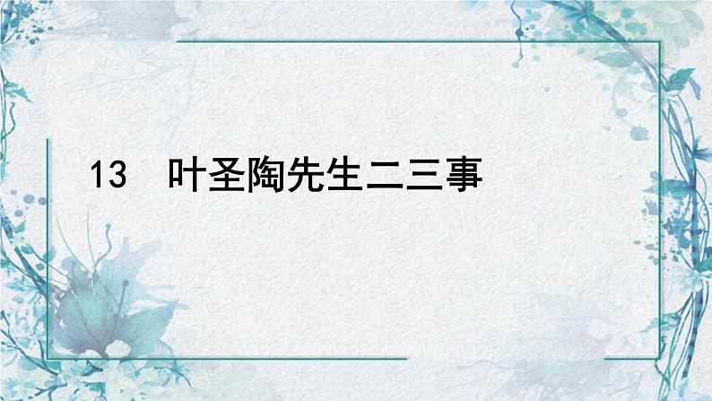 第14课《叶圣陶先生二三事》课件（共24张PPT）2021—2022学年部编版语文七年级下册第1页