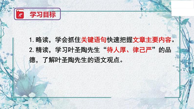 第14课《叶圣陶先生二三事》课件（共24张PPT）2021—2022学年部编版语文七年级下册第3页