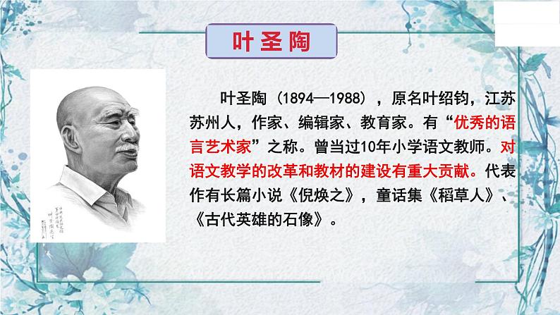 第14课《叶圣陶先生二三事》课件（共24张PPT）2021—2022学年部编版语文七年级下册第5页