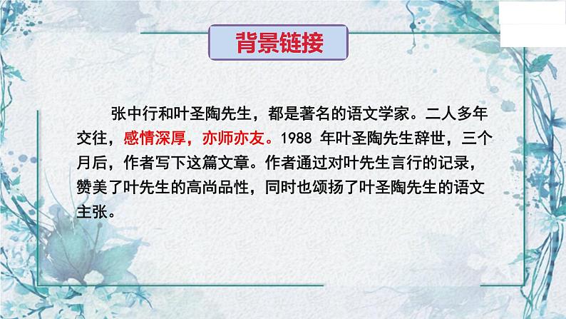 第14课《叶圣陶先生二三事》课件（共24张PPT）2021—2022学年部编版语文七年级下册第7页