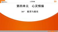 语文七年级下册16* 最苦与最乐课文配套ppt课件