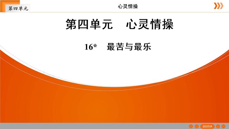 第16课2021—2022学年部编版语文七年级下册《最苦与最乐》课件（共31张PPT）第1页