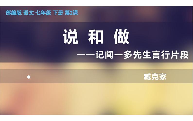 部编版 七年级 语文 下册 《说 和 做2》课件PPT第1页