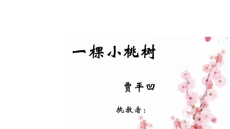 第19课《一棵小桃树》课件（共23张PPT）2021—2022学年部编版语文七年级下册第1页