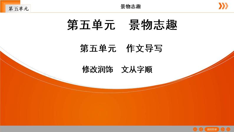 第五单元写作《文从字顺》课件2021—2022学年部编版语文七年级下册（共42张PPT）第1页