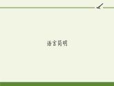 2021－2022学年部编版语文七年级下册第六单元写作《语言简明》课件（共21张PPT）