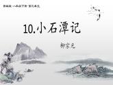 第10课 小石潭记 课件-2020-2021学年初中语文部编版八年级下册（共23张）