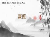 第12课 蒹葭 课件-2020-2021学年初中语文部编版八年级下册（共22张）