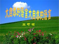 初中语文人教部编版八年级下册5 大自然的语言课堂教学ppt课件