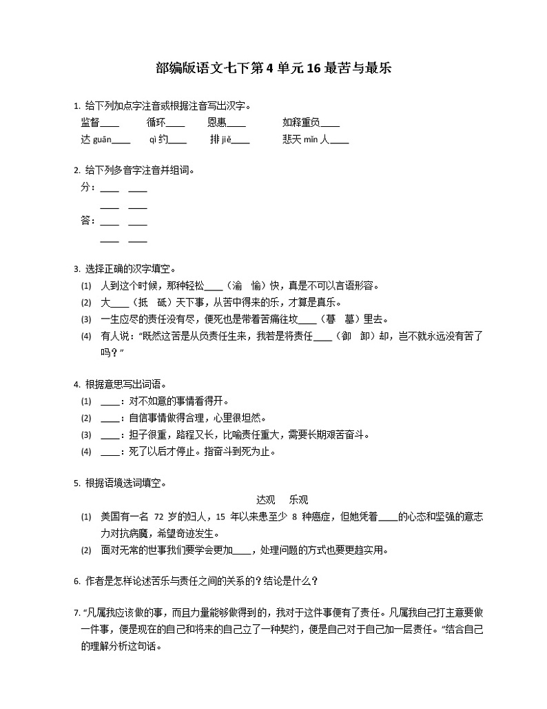 部编版语文七下第4单元16最苦与最乐  同步练习第1页