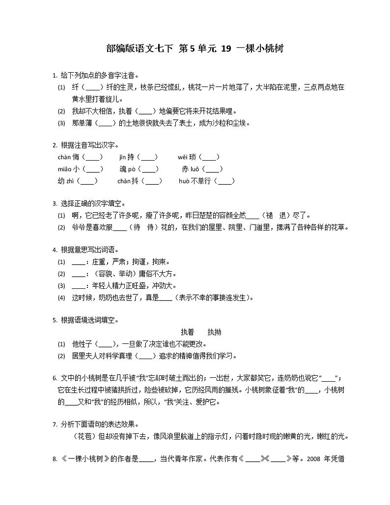 部编版语文七下 第5单元 19 一棵小桃树  同步练习01