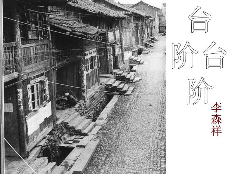 12台阶-2021-2022学年七年级语文下册课件（部编版）07