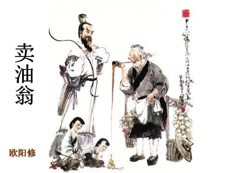 13卖油翁-2021-2022学年七年级语文下册课件（部编版）02