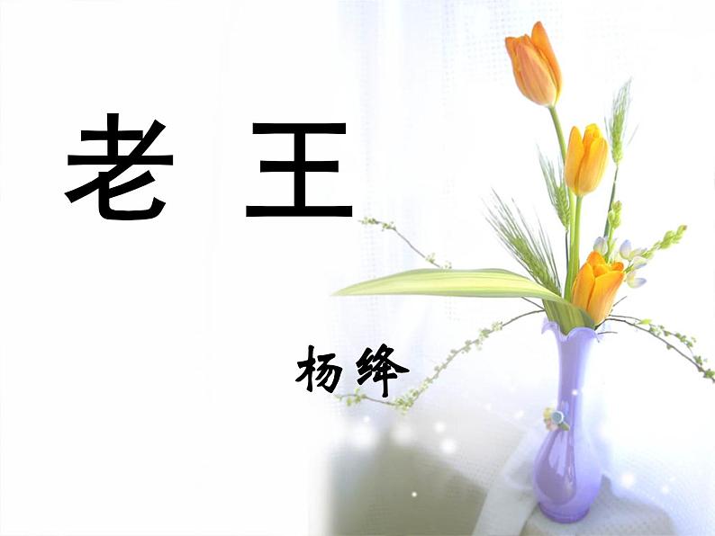 11 老王-2021-2022学年七年级语文下册课件（部编版）06