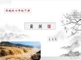 05《黄河颂》课件-2021-2022学年七年级语文下册（部编版）
