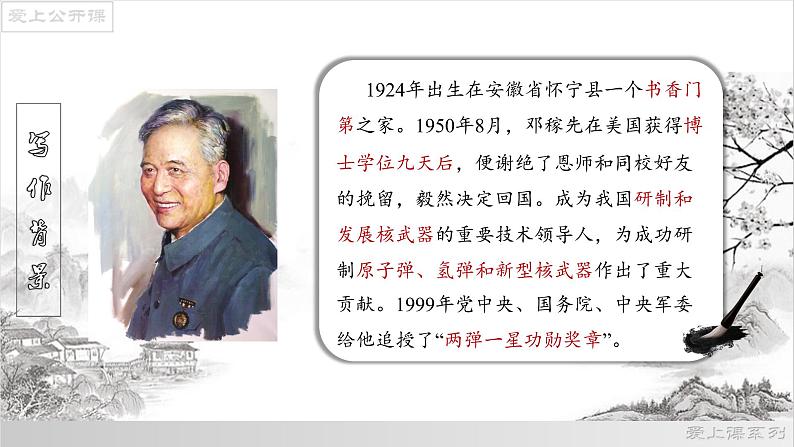 01《邓稼先》课件-2021-2022学年七年级语文下册（部编版）第6页