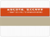 2021-2022学年部编版七年级语文教材编写说明与教学建议课件（28张PPT）
