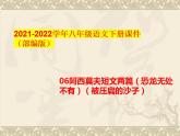 06阿西莫夫短文兩篇（恐龍無處不有）（被壓扁的沙子）-2021-2022學(xué)年八年級語文下冊課件（部編版）