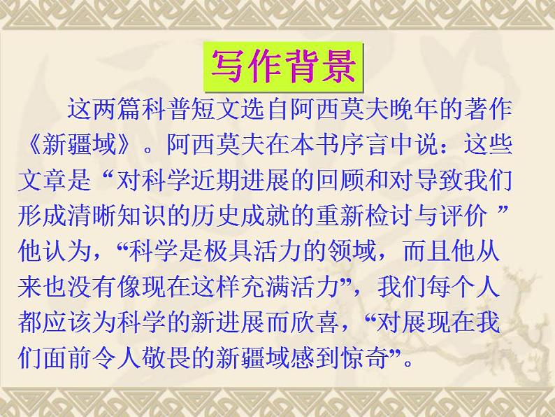 06阿西莫夫短文两篇（恐龙无处不有）（被压扁的沙子）-2021-2022学年八年级语文下册课件（部编版）03