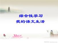 人教部编版七年级下册综合性学习 我的语文生活背景图ppt课件