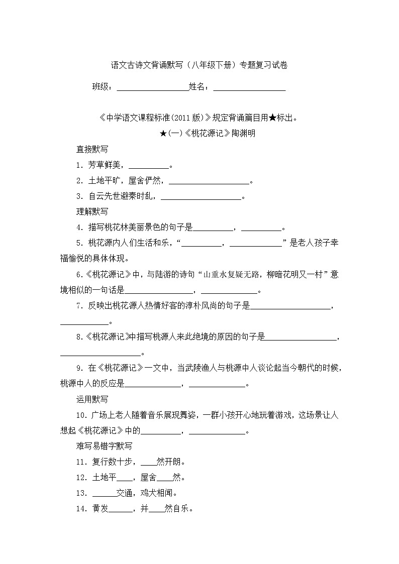 语文古诗文背诵默写（八年级下册）试卷第1页