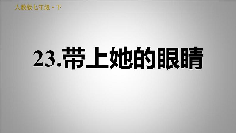 部编版语文七年级下册 24.带上她的眼睛 习题课件(共24张PPT)01