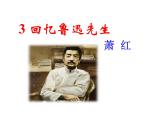部编版语文七年级下册 3* 回忆鲁迅先生（节选）课件PPT