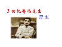 人教部编版七年级下册回忆鲁迅先生（节选）课文内容课件ppt