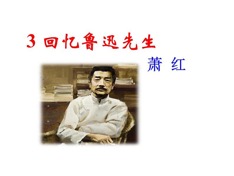 部编版语文七年级下册 3 回忆鲁迅先生（节选）课件PPT第1页