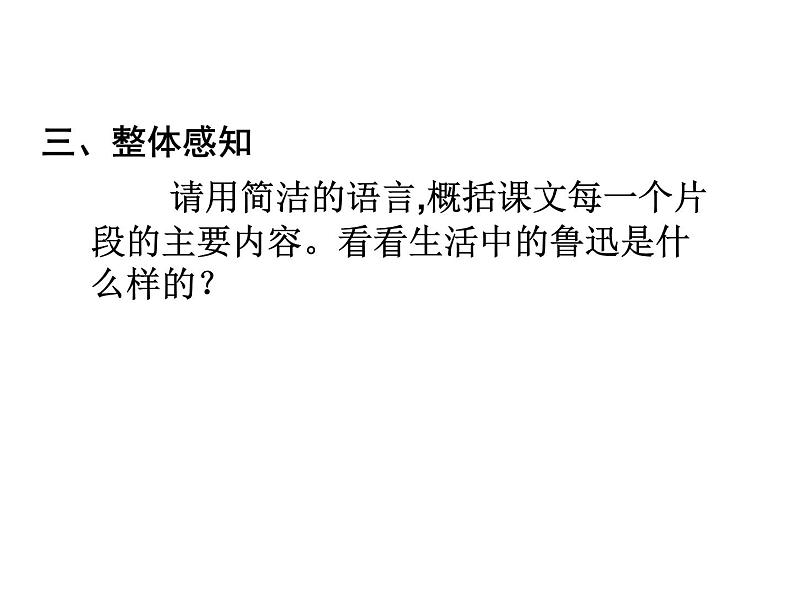 部编版语文七年级下册 3 回忆鲁迅先生（节选）课件PPT第4页