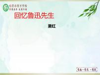 初中语文人教部编版七年级下册回忆鲁迅先生（节选）教学演示ppt课件