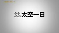 初中语文人教部编版七年级下册23 太空一日习题ppt课件