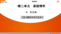 初中语文人教部编版七年级下册8 木兰诗课前预习课件ppt