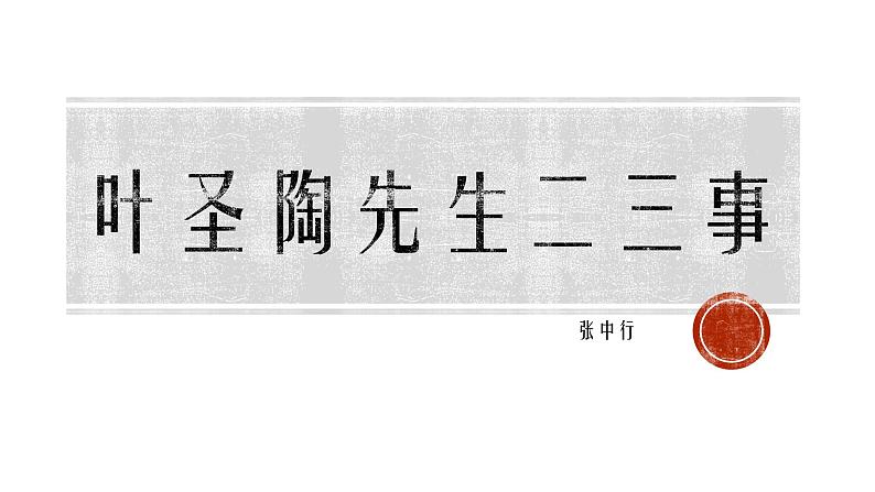 部编版语文七年级下册 14.叶圣陶先生二三事 课件（共13张PPT）第1页