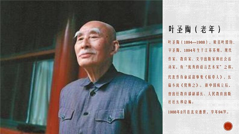 部编版语文七年级下册 14.叶圣陶先生二三事 课件（共13张PPT）第2页