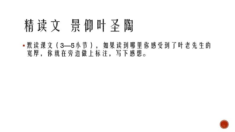 部编版语文七年级下册 14.叶圣陶先生二三事 课件（共13张PPT）第6页