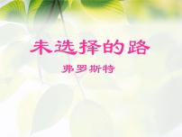 人教部编版七年级下册第五单元20* 外国诗二首未选择的路课文配套ppt课件