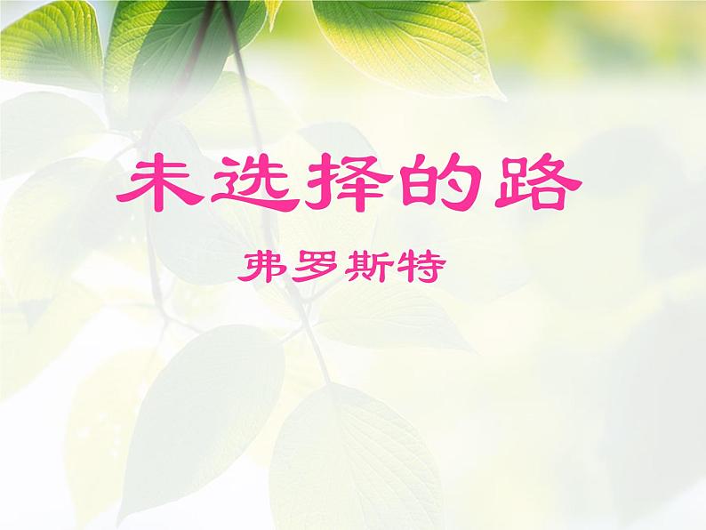 部编版语文七年级下册 20_未选择的路 课件（幻灯片20张）01