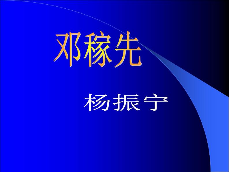 部编版语文七年级下册 1 《邓稼先》 课件（21张PPT）01