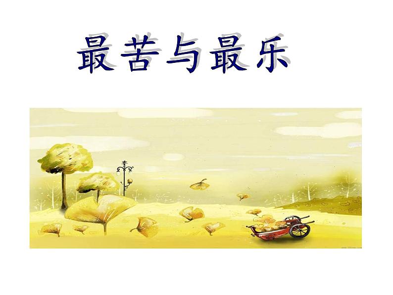 部编版语文七年级下册 第16课最苦与最乐课件（共17张PPT)第1页