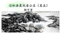 人教部编版七年级下册第六单元课外古诗词诵读过松源晨炊漆公店（其五）多媒体教学ppt课件