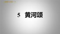 初中语文人教部编版七年级下册5 黄河颂习题ppt课件