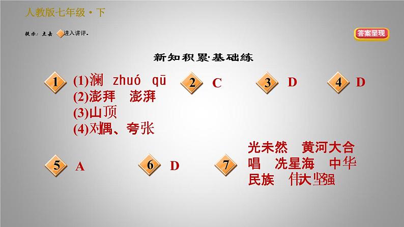 人教版七年级下册语文习题课件 5.黄河颂 30张PPT第2页