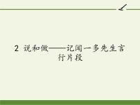 人教部编版七年级下册第一单元2 说和做——记闻一多先生言行片段备课ppt课件
