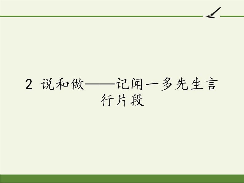 部编版语文七年级下册第2课《说和做——记闻一多先生言行片段》课件（共29张PPT）第1页