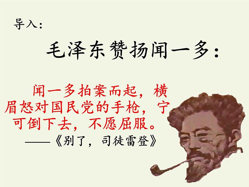 部编版语文七年级下册第2课《说和做——记闻一多先生言行片段》课件（共29张PPT）第3页