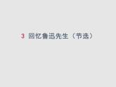 部编版语文七年级下册 第三课《回忆鲁迅先生（节选）》课件PPT