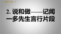 2020-2021学年2 说和做——记闻一多先生言行片段习题课件ppt